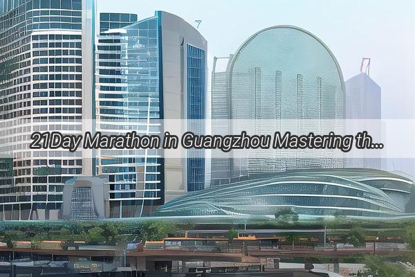 21Day Marathon in Guangzhou Mastering the Art of Surviving Isolation